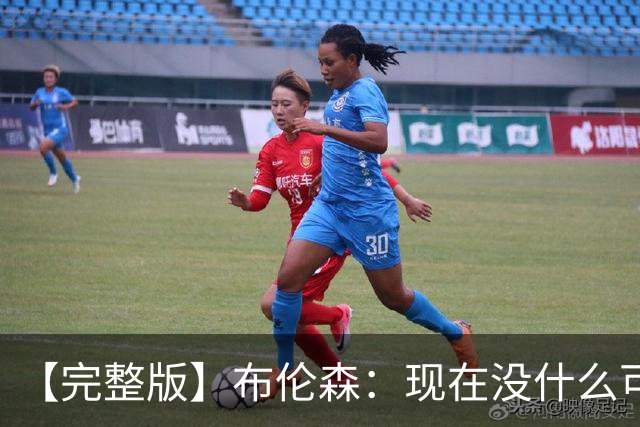 【完整版】布伦森：现在没什么可庆祝的 OG在以指数级的速度成长