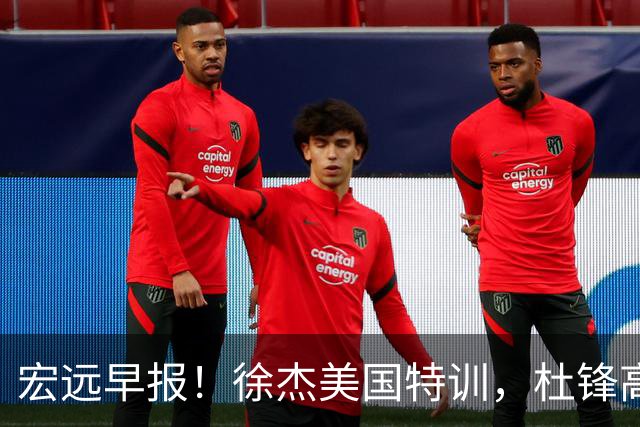 宏远早报！徐杰美国特训，杜锋高频率参加活动，虎头天赋异禀！