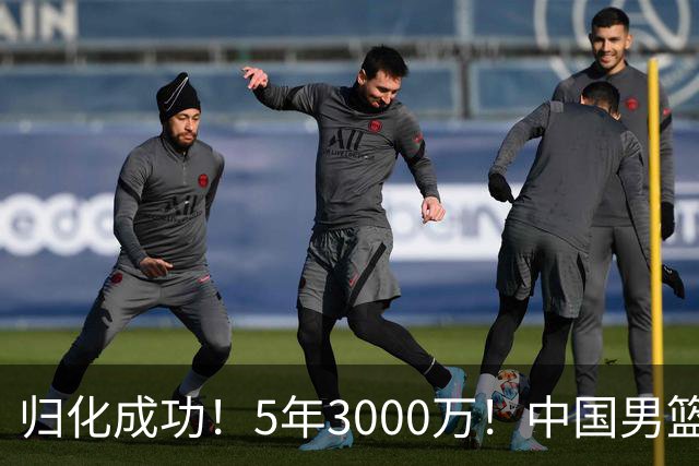 归化成功！5年3000万！中国男篮又一个劲敌