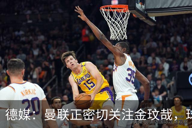 德媒：曼联正密切关注金玟哉，球员也吸引了尤文及土超豪门的兴趣