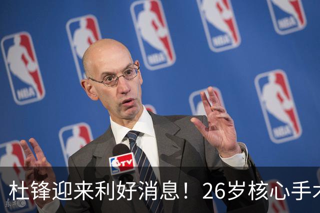 杜锋迎来利好消息！26岁核心手术恢复中，谦逊自嘲调整状态，令人心疼