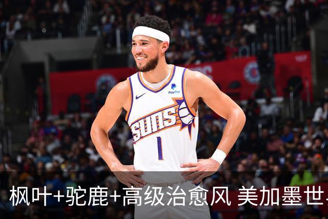 枫叶+驼鹿+高级治愈风 美加墨世界杯加拿大赛区开幕