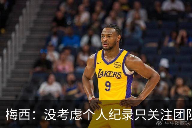 梅西：没考虑个人纪录只关注团队，我告诉大家想赢我们没那么容易