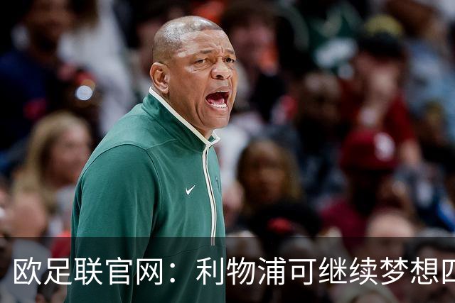 欧足联官网：利物浦可继续梦想四冠王 本菲卡可自豪