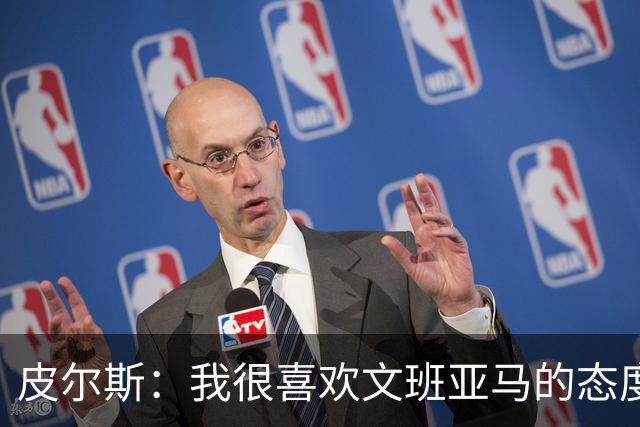 皮尔斯：我很喜欢文班亚马的态度 G3赛前他还跑去纽约公园画画