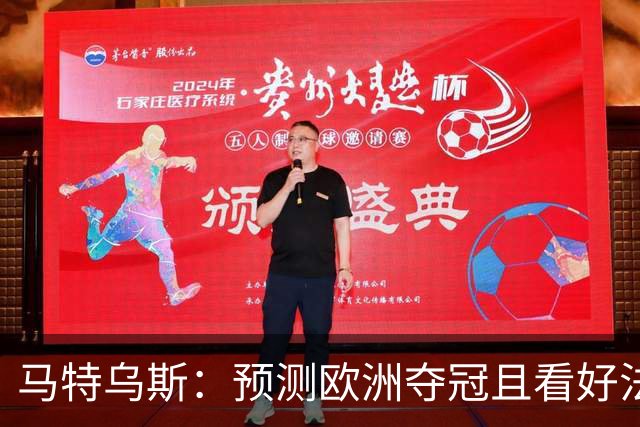 马特乌斯：预测欧洲夺冠且看好法西英 梅西对球队的影响力强于C罗